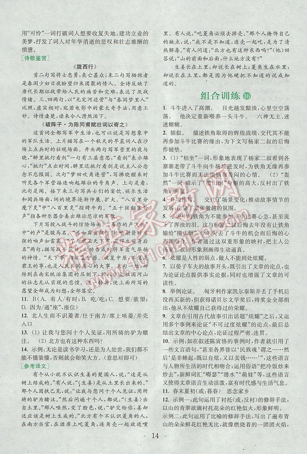 2017年通城學(xué)典初中語文閱讀組合訓(xùn)練九年級全一冊浙江專版 參考答案第13頁