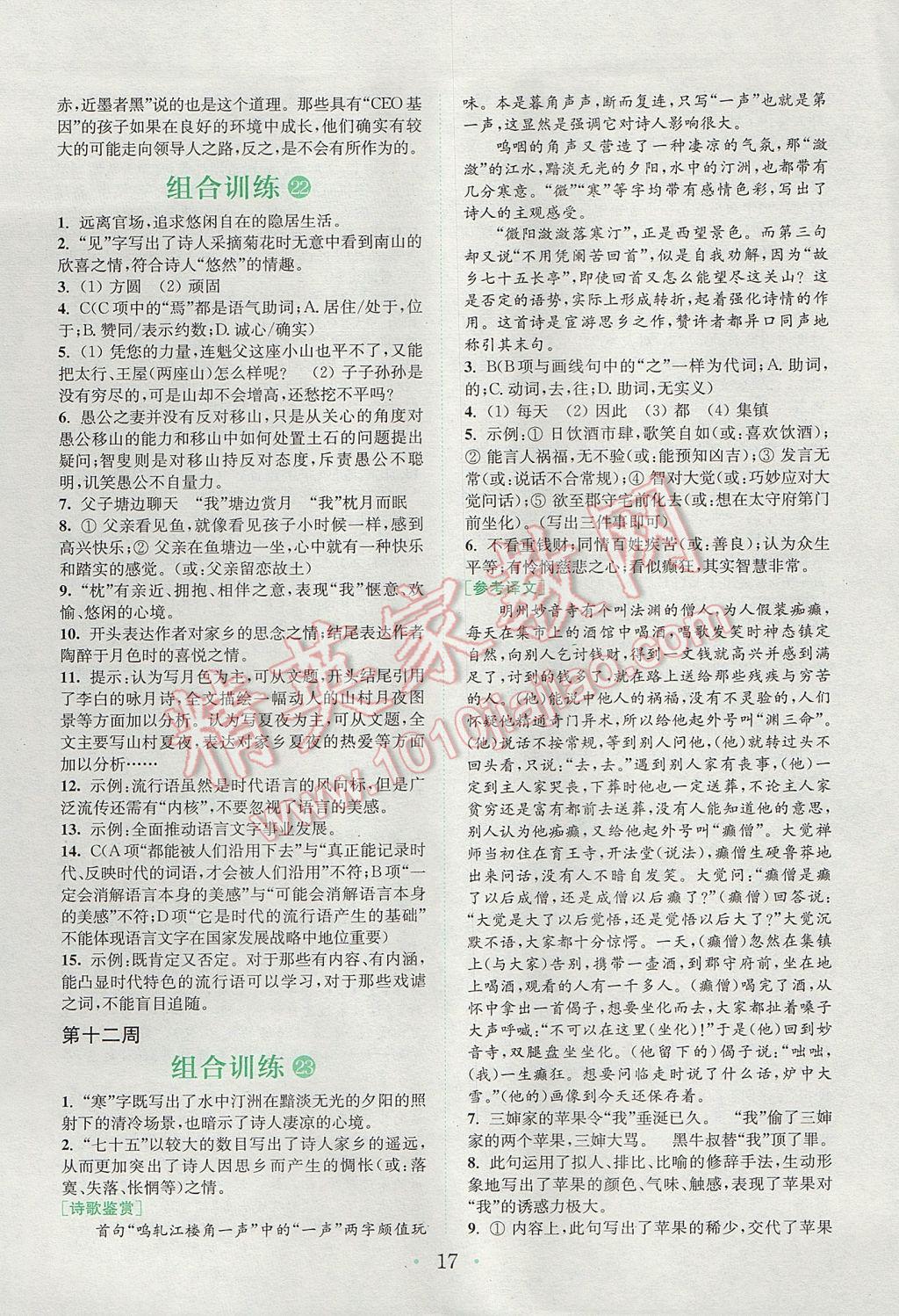 2017年通城學(xué)典初中語(yǔ)文閱讀組合訓(xùn)練九年級(jí)江蘇專版 參考答案第16頁(yè)