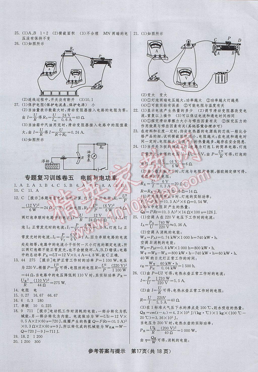 2017年1课3练单元达标测试九年级物理上册沪粤版 参考答案第17页