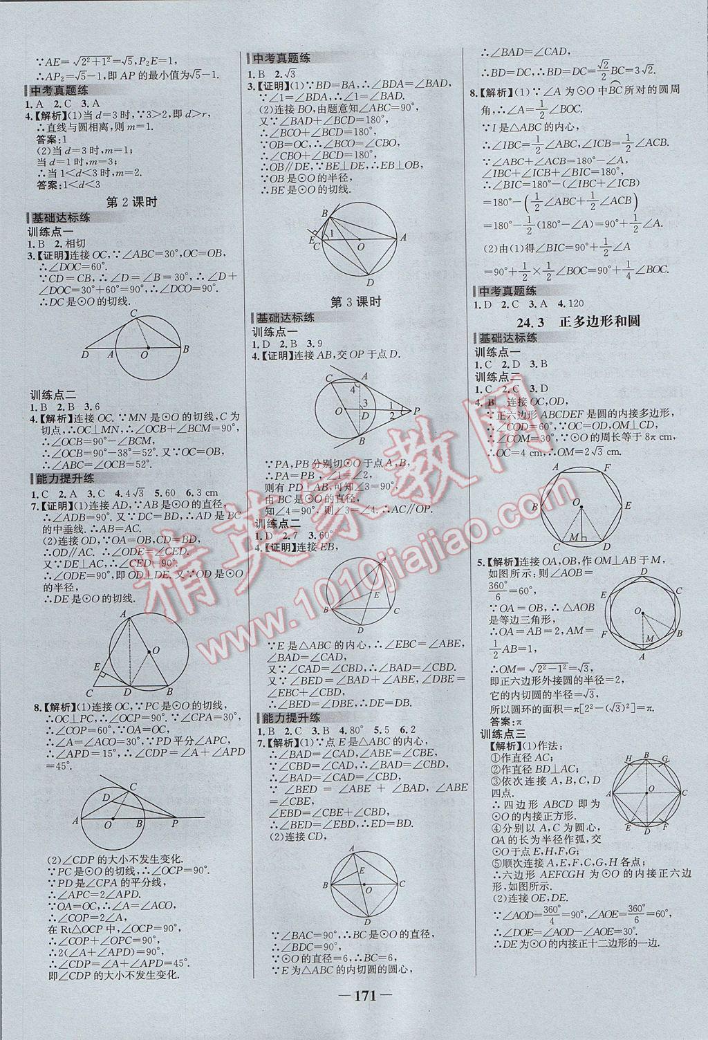 2017年世纪金榜百练百胜九年级数学上册 参考答案第17页