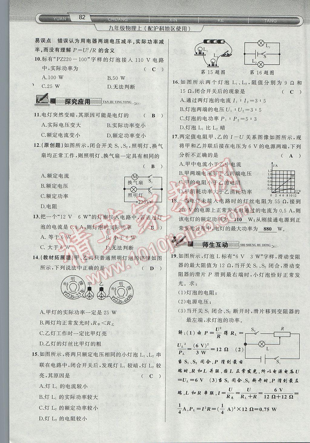 2017年原創(chuàng)新課堂九年級物理上冊滬科版 第十六章 電流做功與電功率第60頁