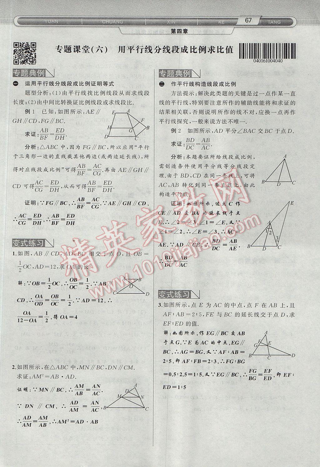 2017年原創(chuàng)新課堂九年級數(shù)學(xué)上冊北師大版 第四章 圖形的相似第120頁