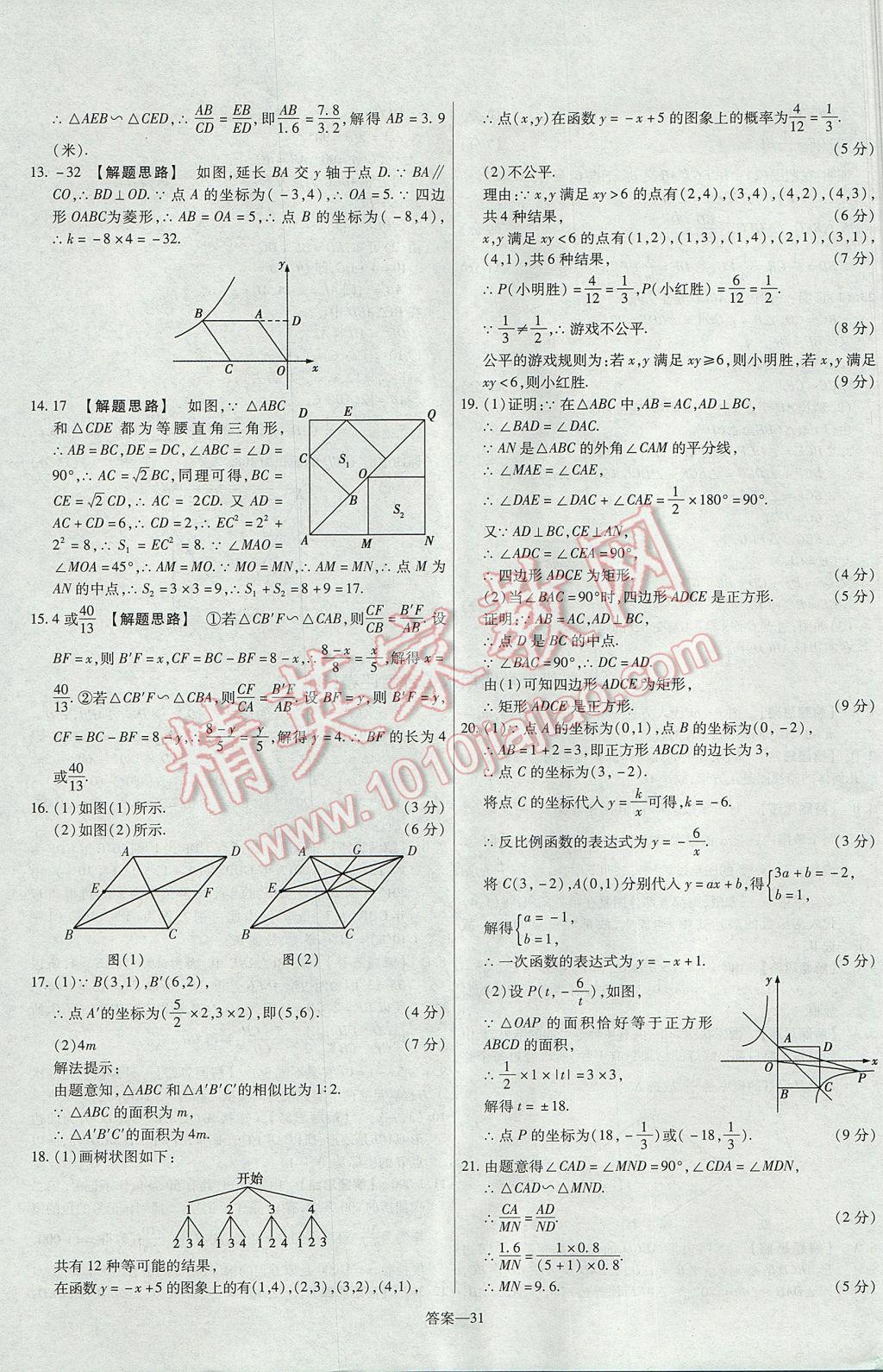 2017年金考卷活頁題選九年級(jí)數(shù)學(xué)上冊(cè)北師大版 參考答案第31頁