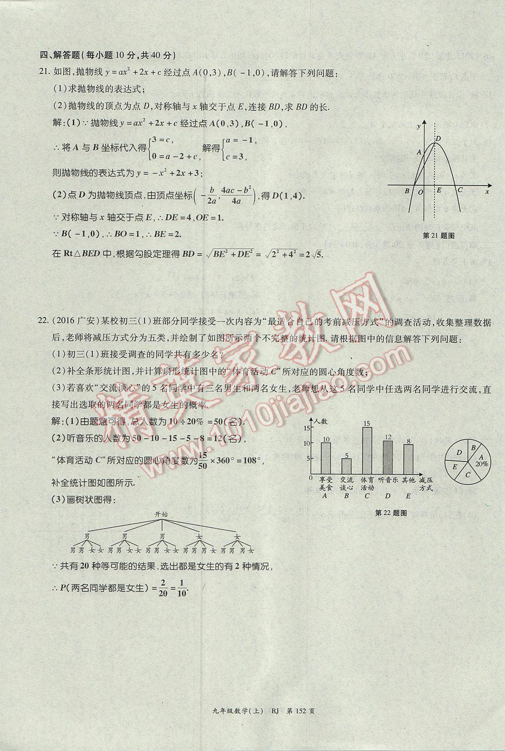 2017年启航新课堂名校名师同步学案九年级数学上册人教版 单元检测题第28页