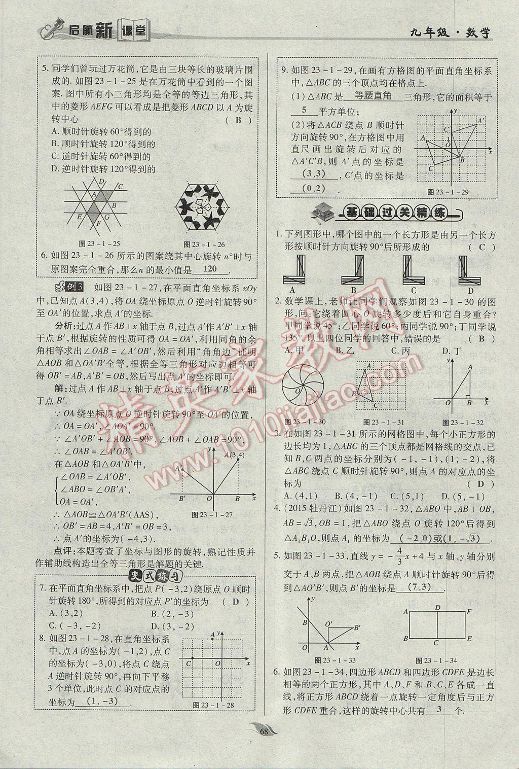 2017年启航新课堂名校名师同步学案九年级数学上册人教版 第二十三章 旋转第58页