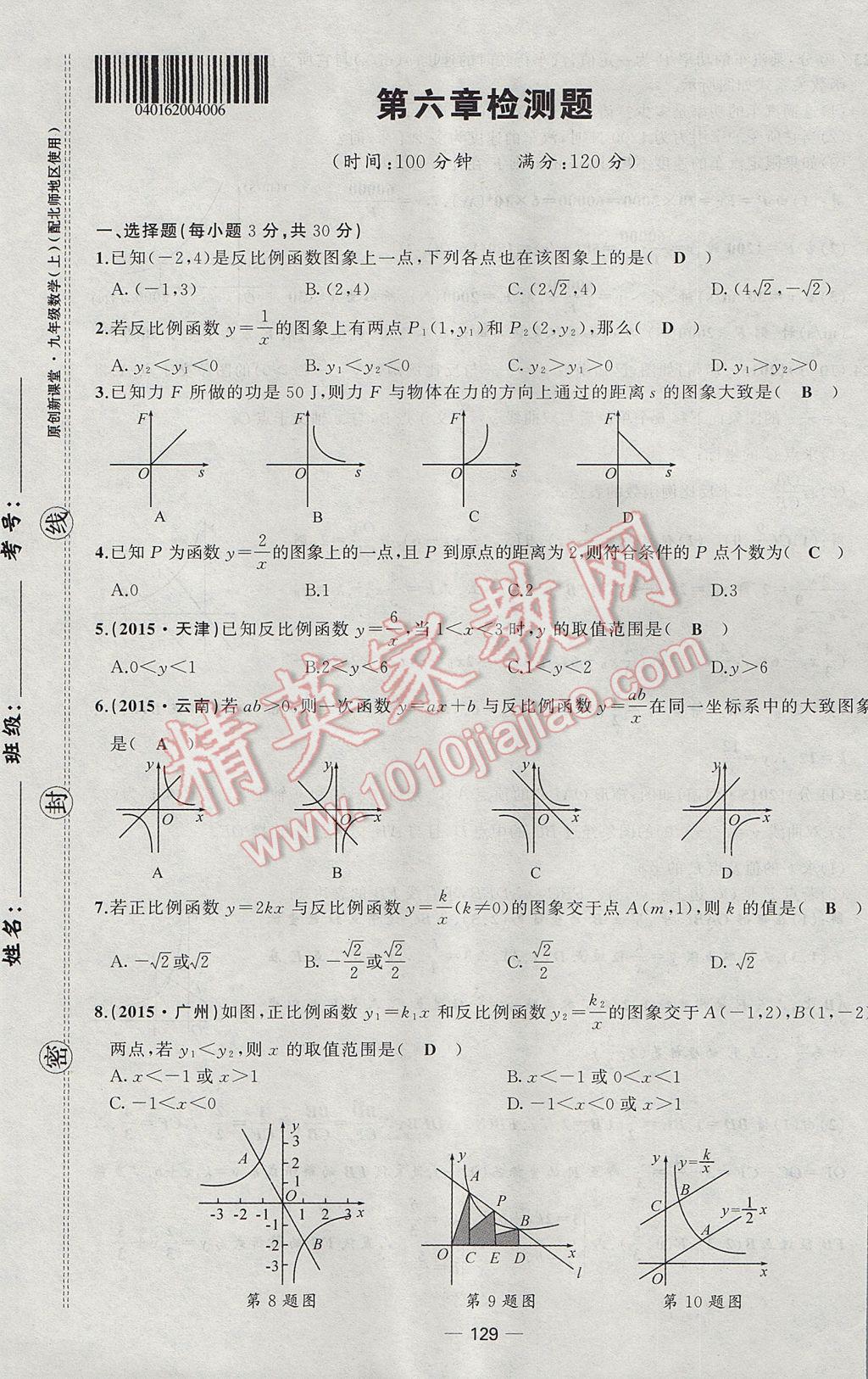 2017年原创新课堂九年级数学上册北师大版 检测题第21页