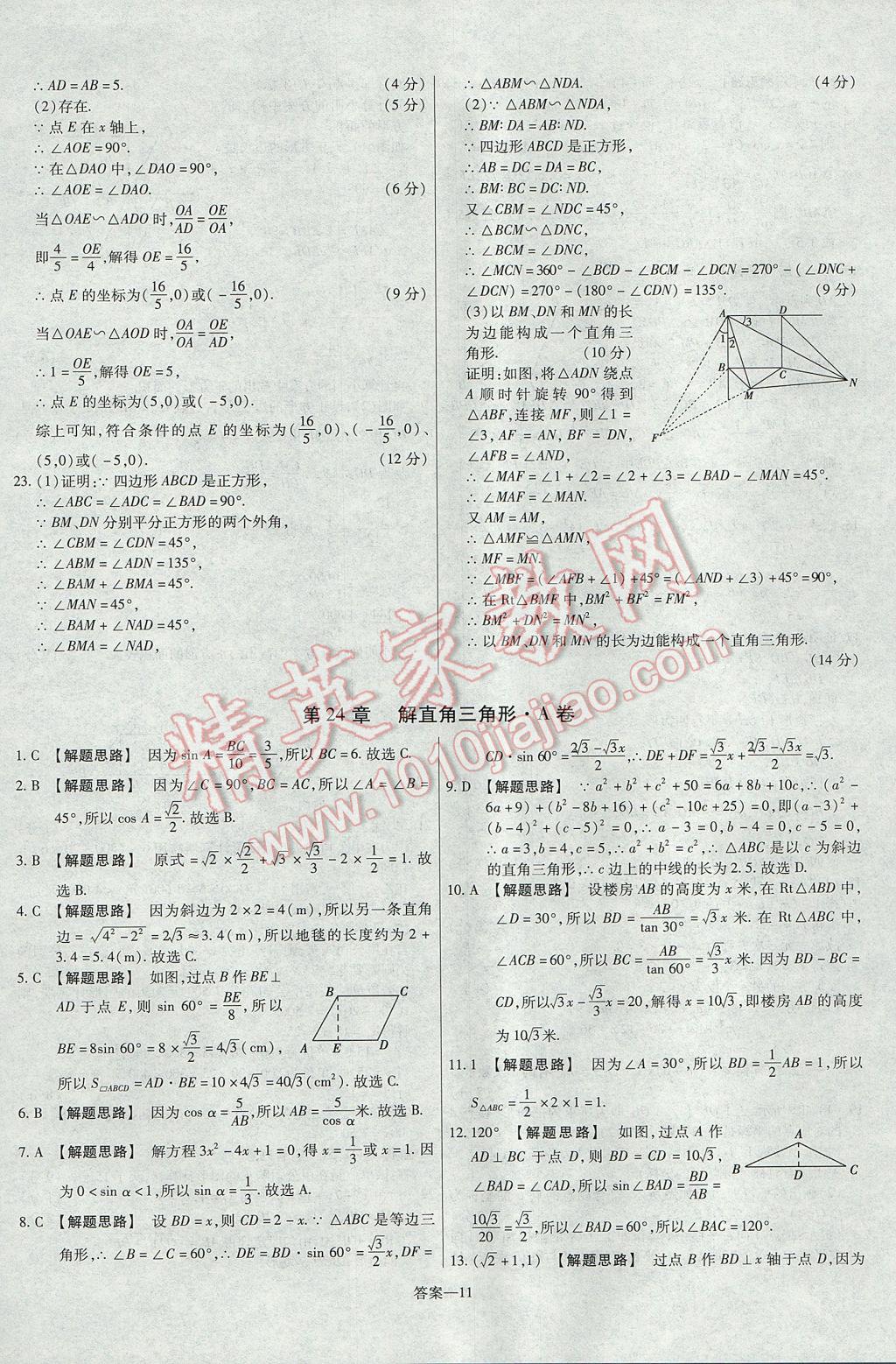 2017年金考卷活頁題選九年級數(shù)學上冊華師大版 參考答案第11頁