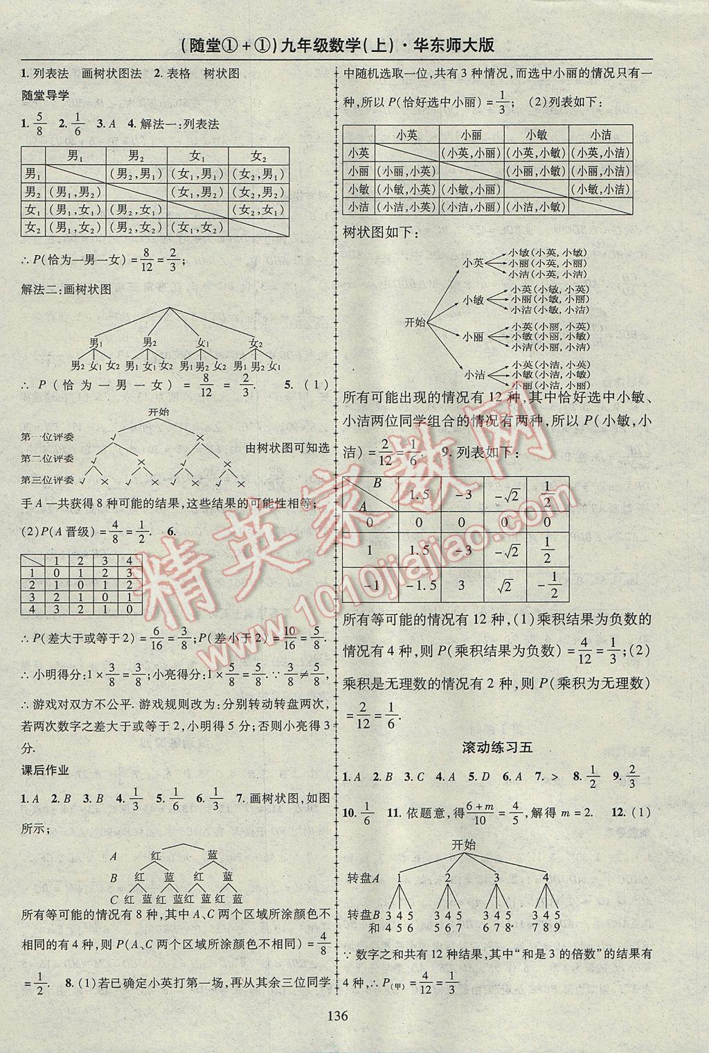 2017年随堂1加1导练九年级数学上册华师大版 参考答案第16页