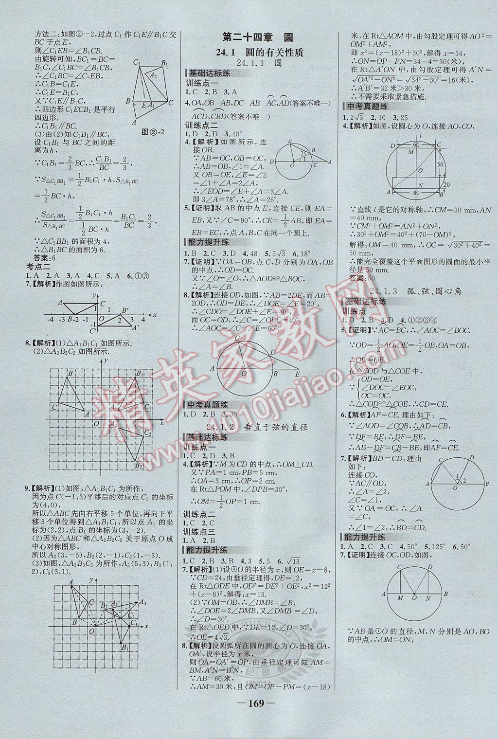 2017年世纪金榜百练百胜九年级数学上册 参考答案第15页