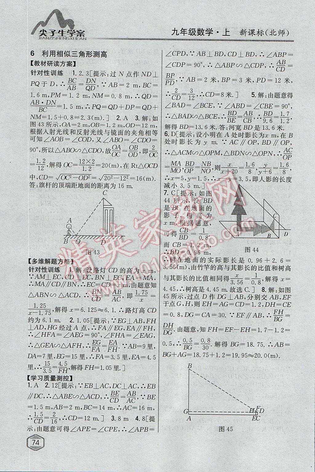 2017年尖子生學(xué)案九年級數(shù)學(xué)上冊北師大版 參考答案第30頁