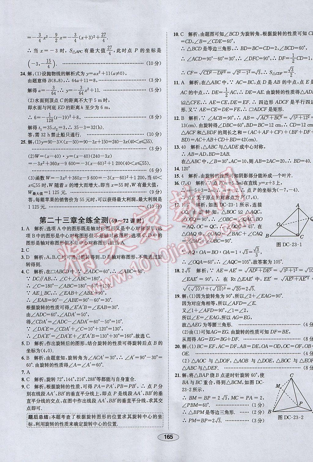 2017年中学教材全练九年级数学上册人教版天津专用 参考答案第53页