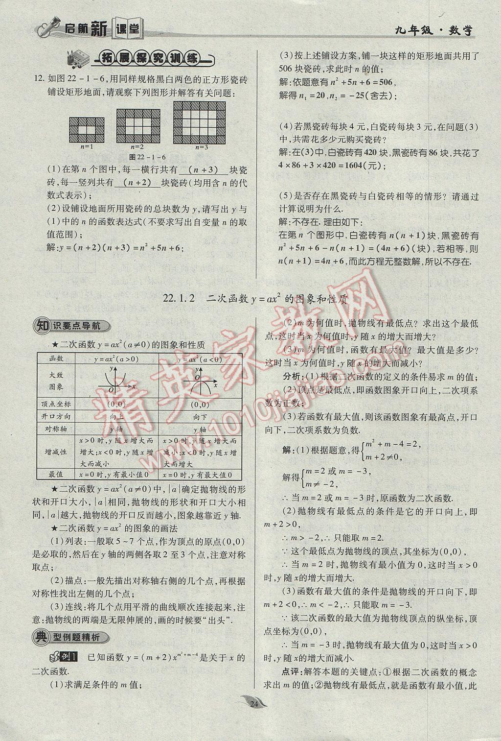 2017年啟航新課堂名校名師同步學案九年級數(shù)學上冊人教版 第二十二章 二次函數(shù)第73頁