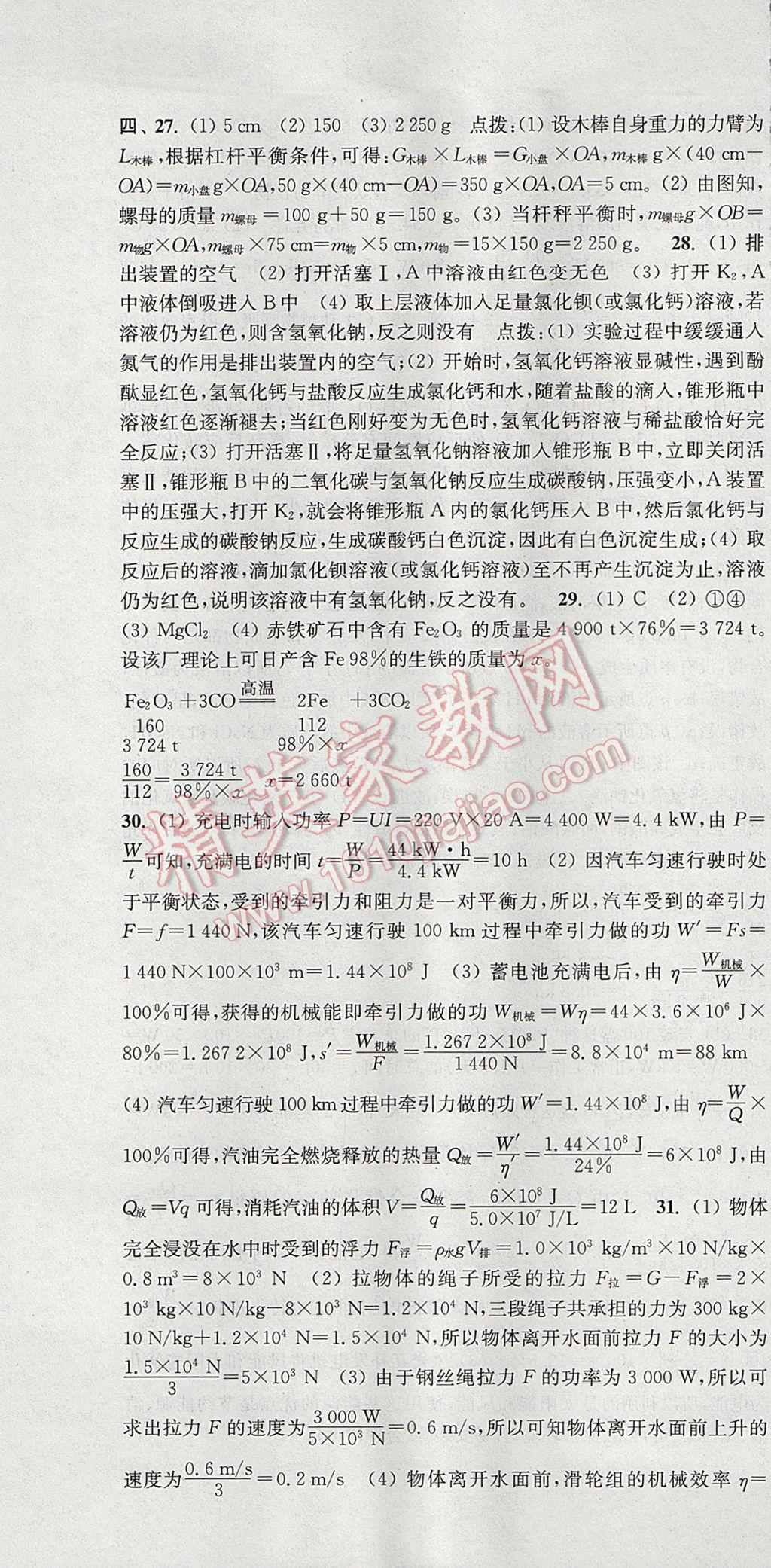 2017年通城学典课时作业本九年级科学全一册华师大版 参考答案第31页