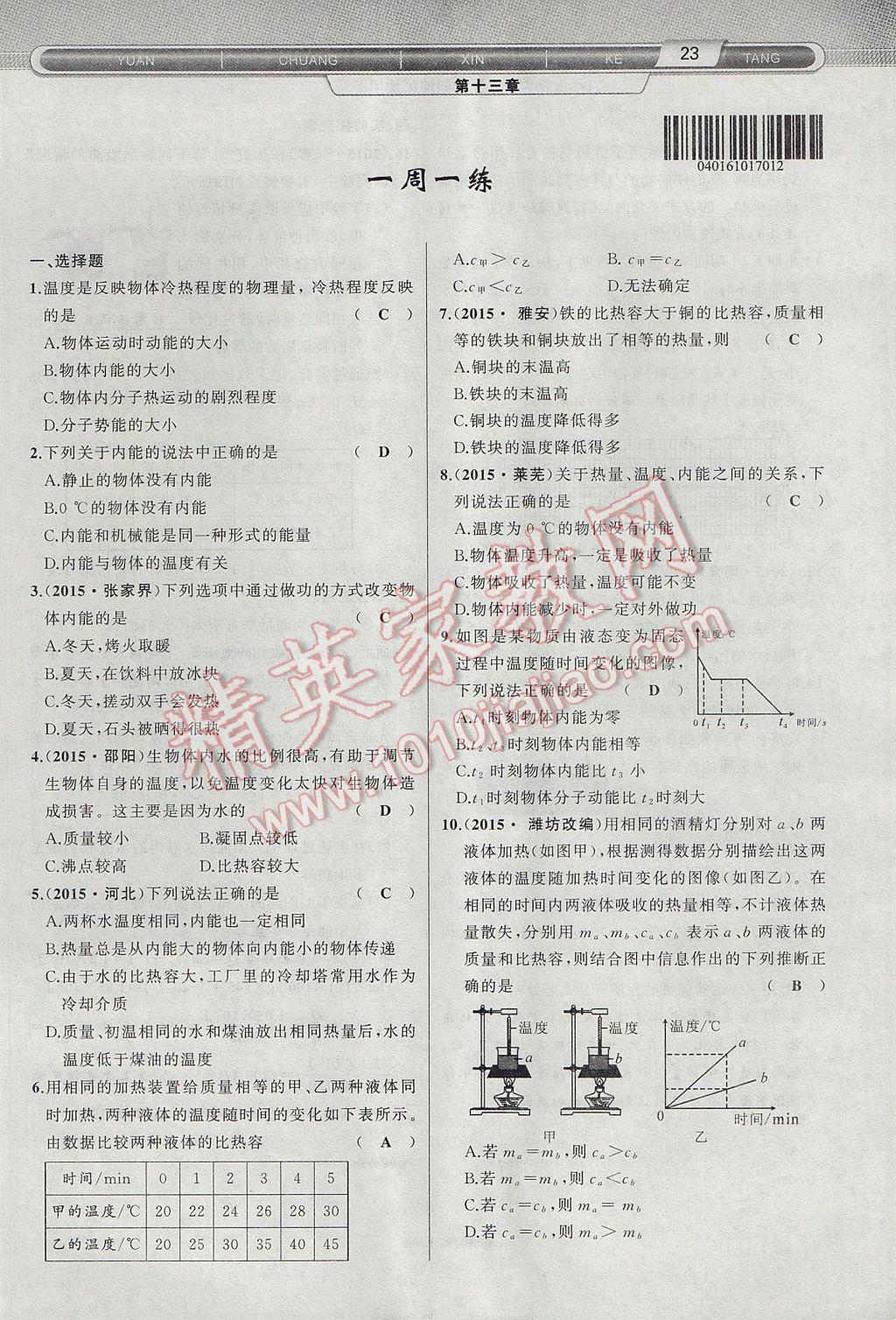 2017年原創(chuàng)新課堂九年級(jí)物理上冊(cè)滬科版 第十三章 內(nèi)能與熱機(jī)第7頁(yè)