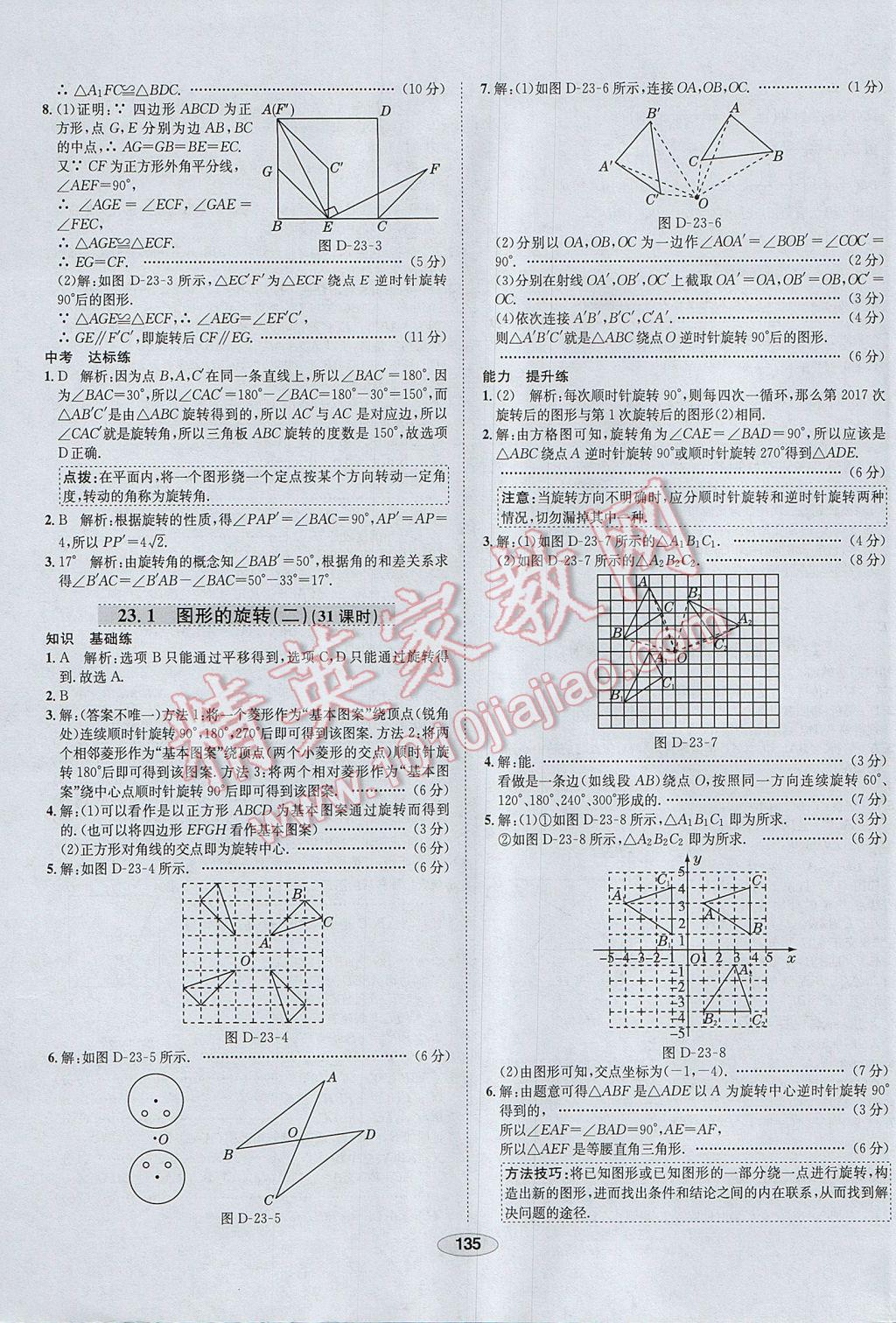 2017年中學教材全練九年級數學上冊人教版河北專用 參考答案第23頁