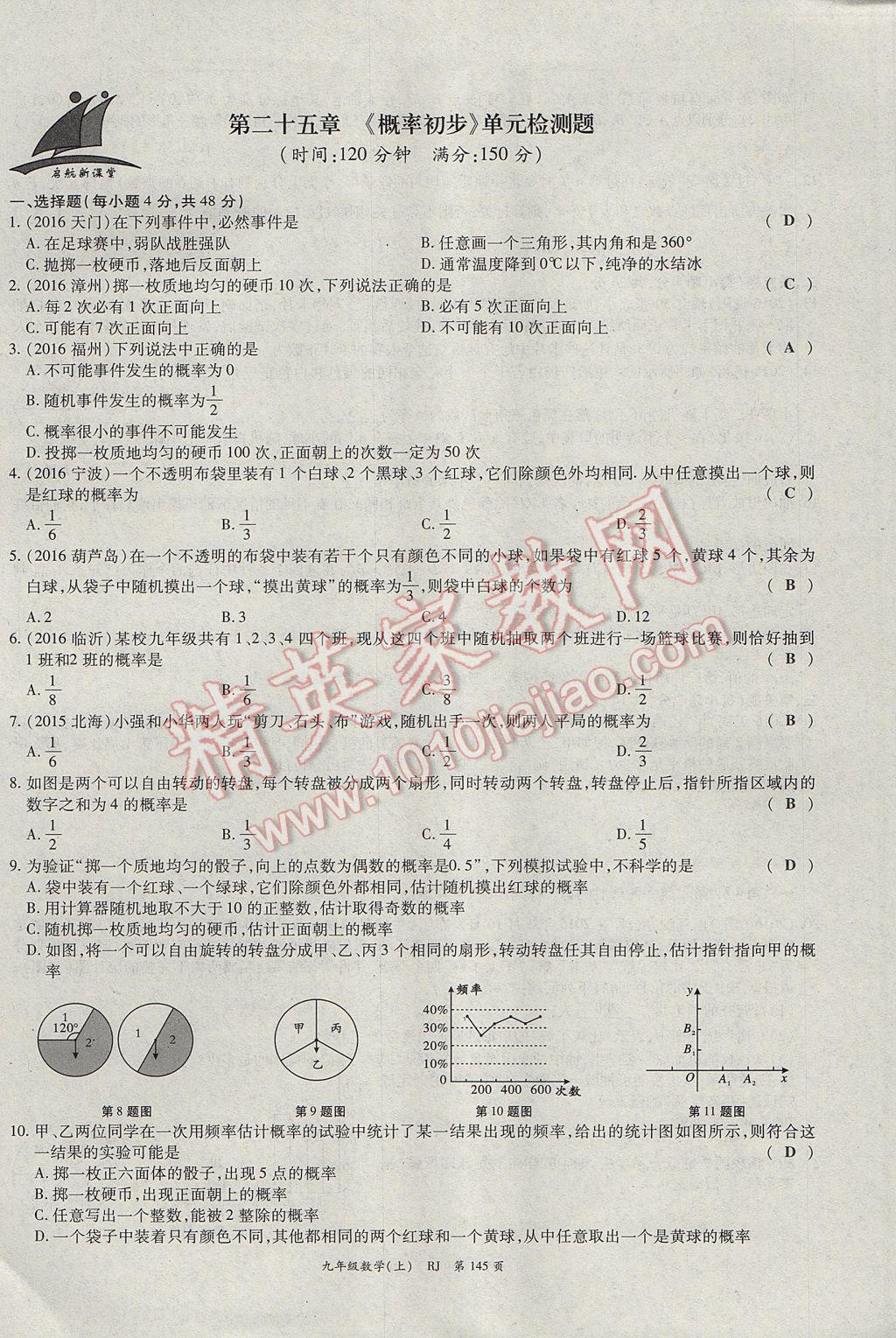 2017年啟航新課堂名校名師同步學(xué)案九年級(jí)數(shù)學(xué)上冊(cè)人教版 單元檢測(cè)題第21頁(yè)