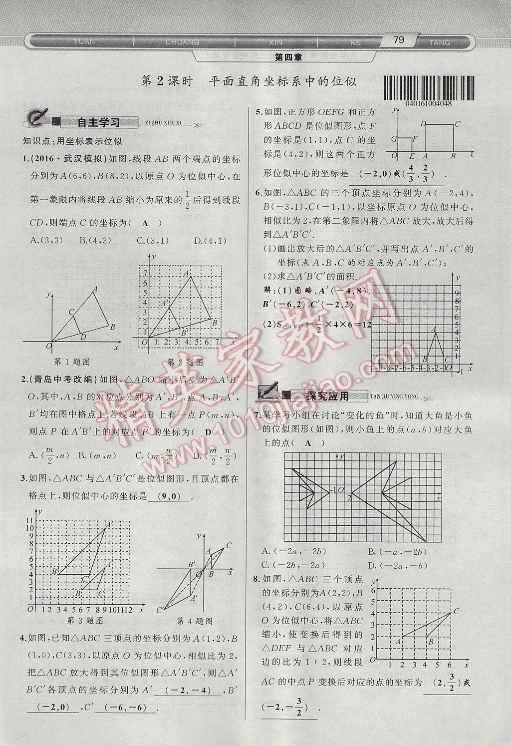 2017年原创新课堂九年级数学上册北师大版 第四章 图形的相似第132页