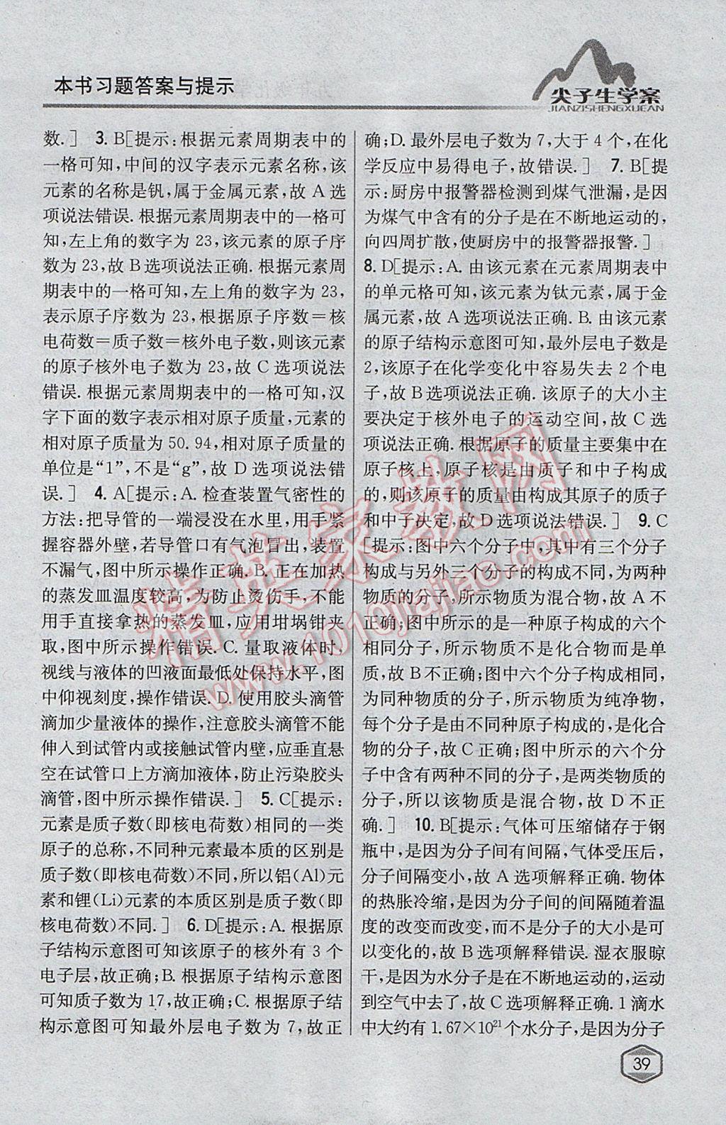 2017年尖子生學(xué)案九年級化學(xué)上冊滬教版 參考答案第26頁