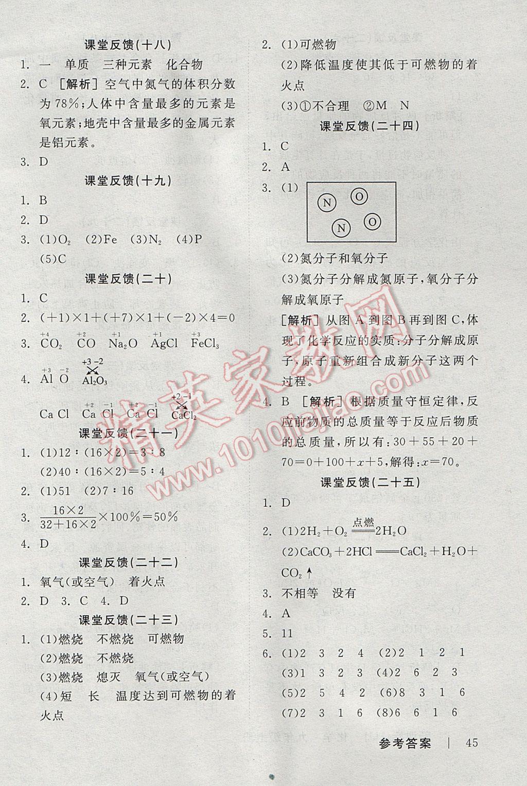 2017年全品学练考九年级化学上册沪教版 课堂反馈答案第23页