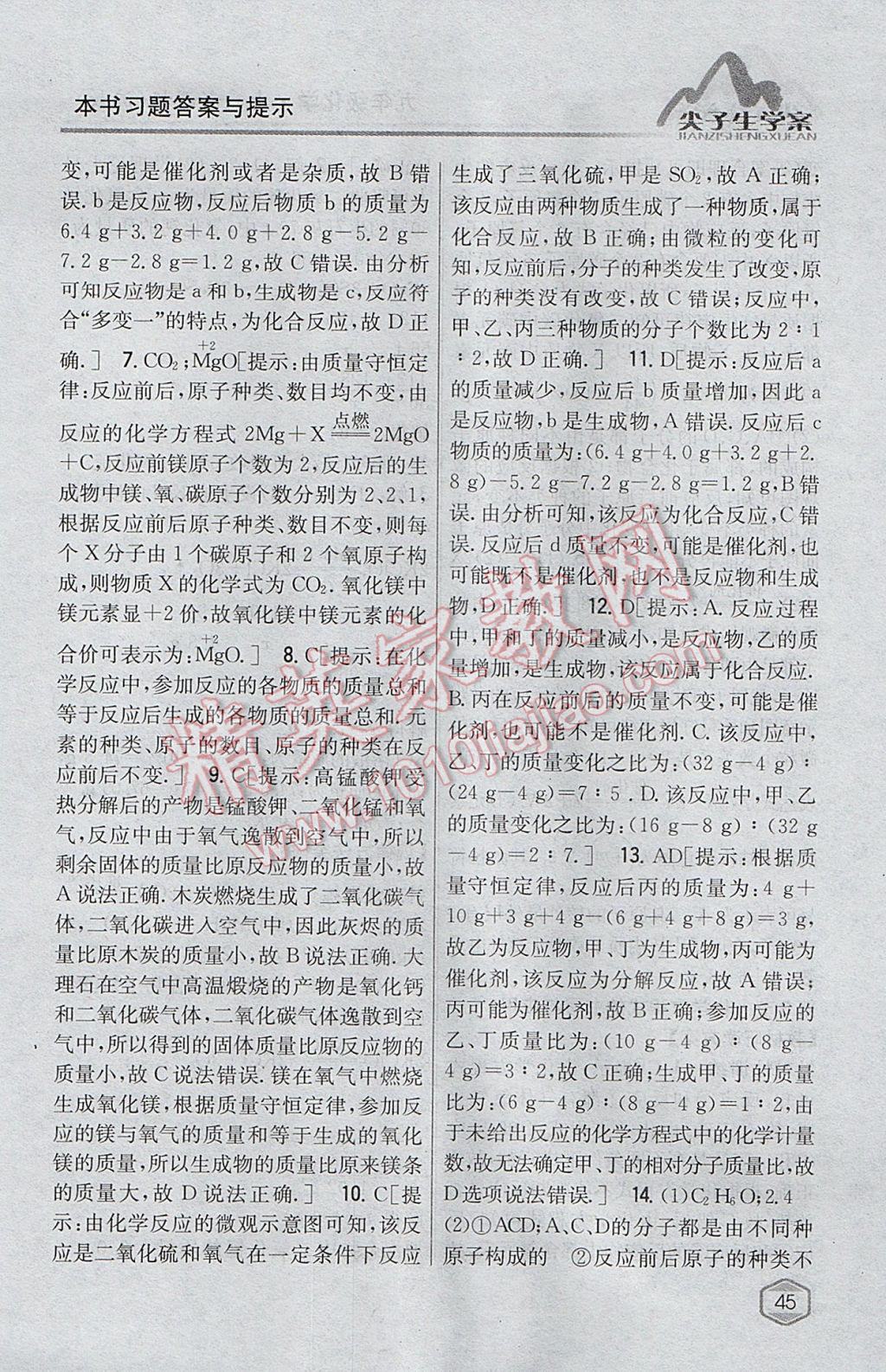 2017年尖子生學(xué)案九年級(jí)化學(xué)上冊(cè)滬教版 參考答案第32頁(yè)