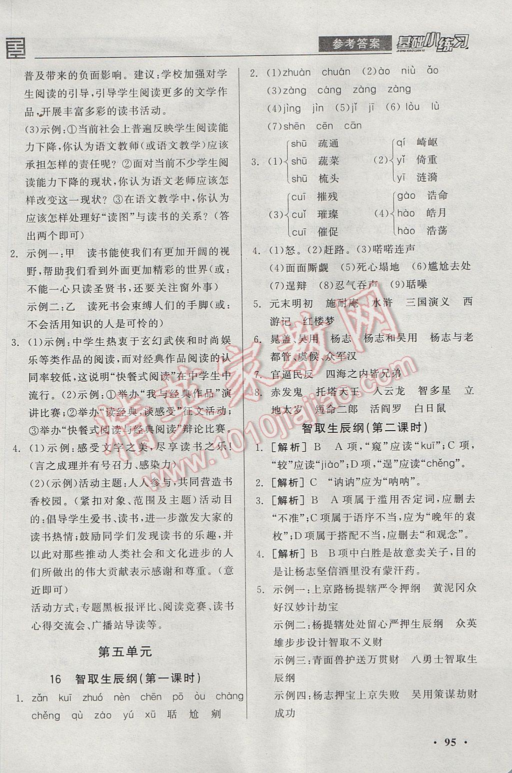 2017年全品基础小练习九年级语文上册人教版 参考答案第11页