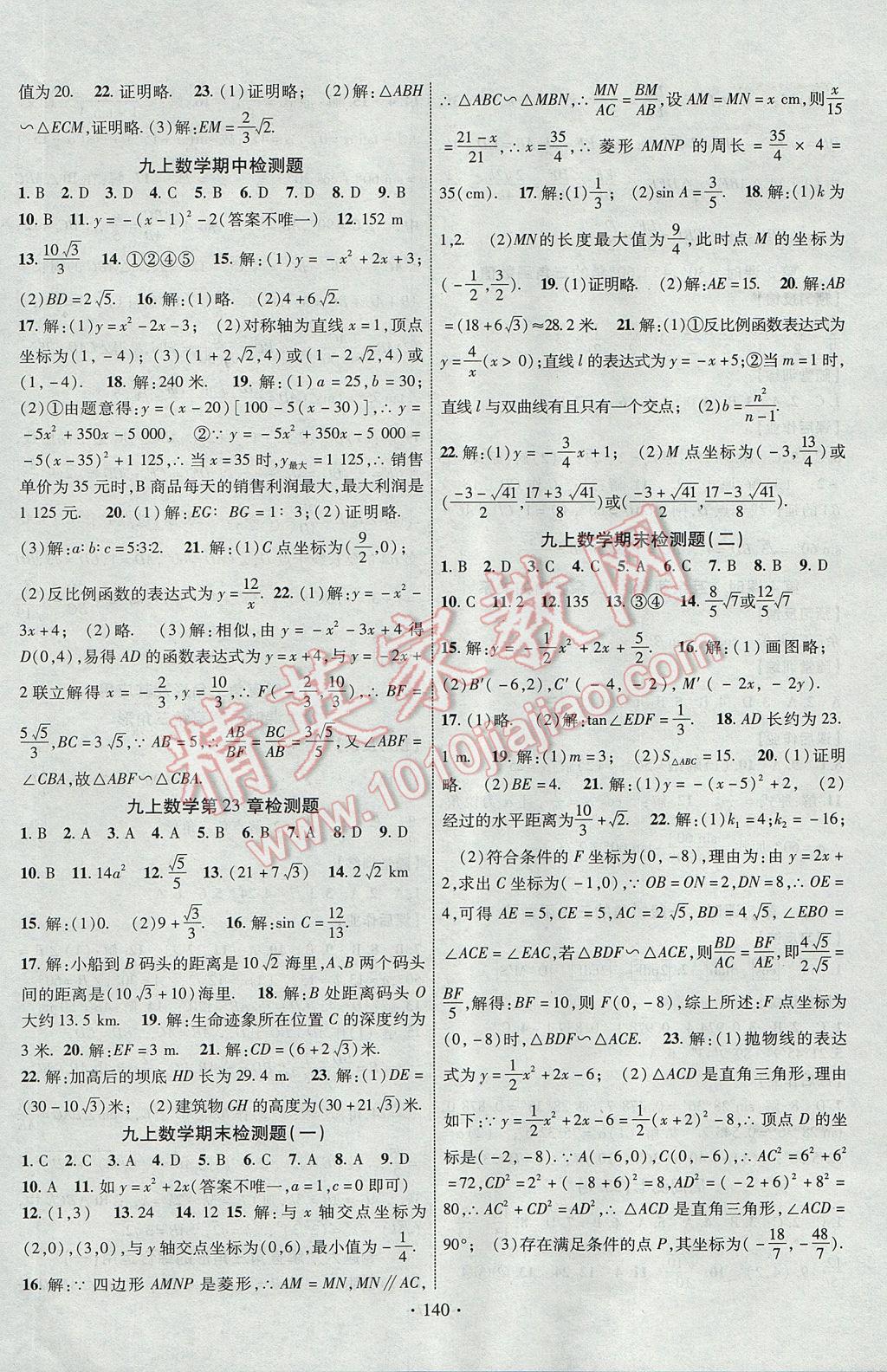 2017年課時掌控九年級數(shù)學上冊滬科版長江出版社 參考答案第16頁