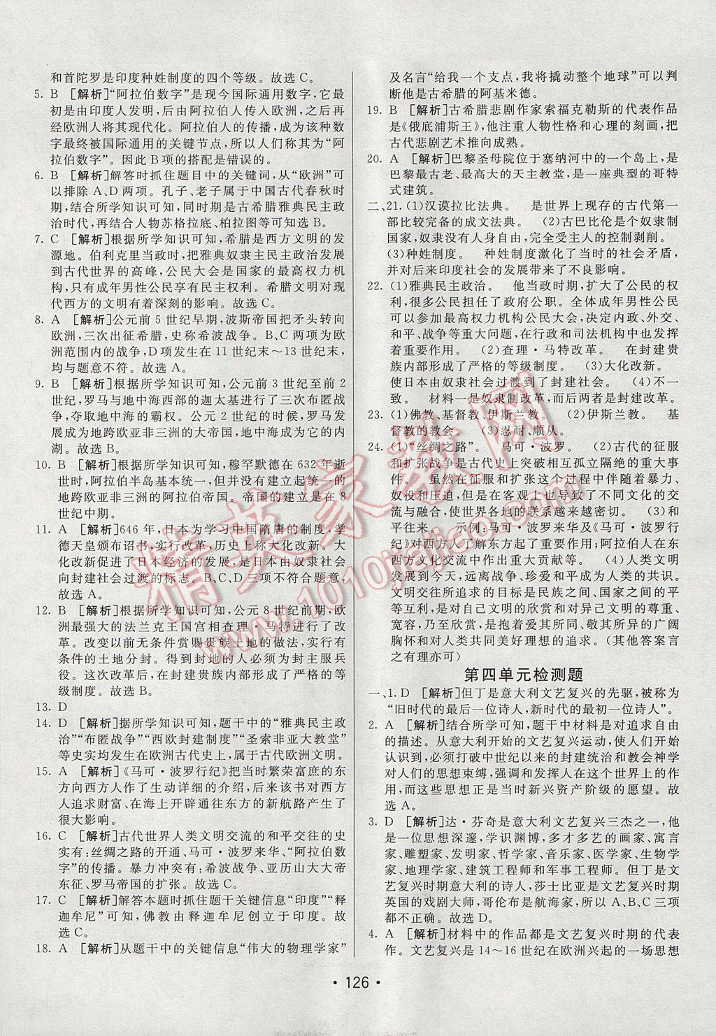 2017年同行學(xué)案學(xué)練測九年級歷史上冊人教版 參考答案第18頁