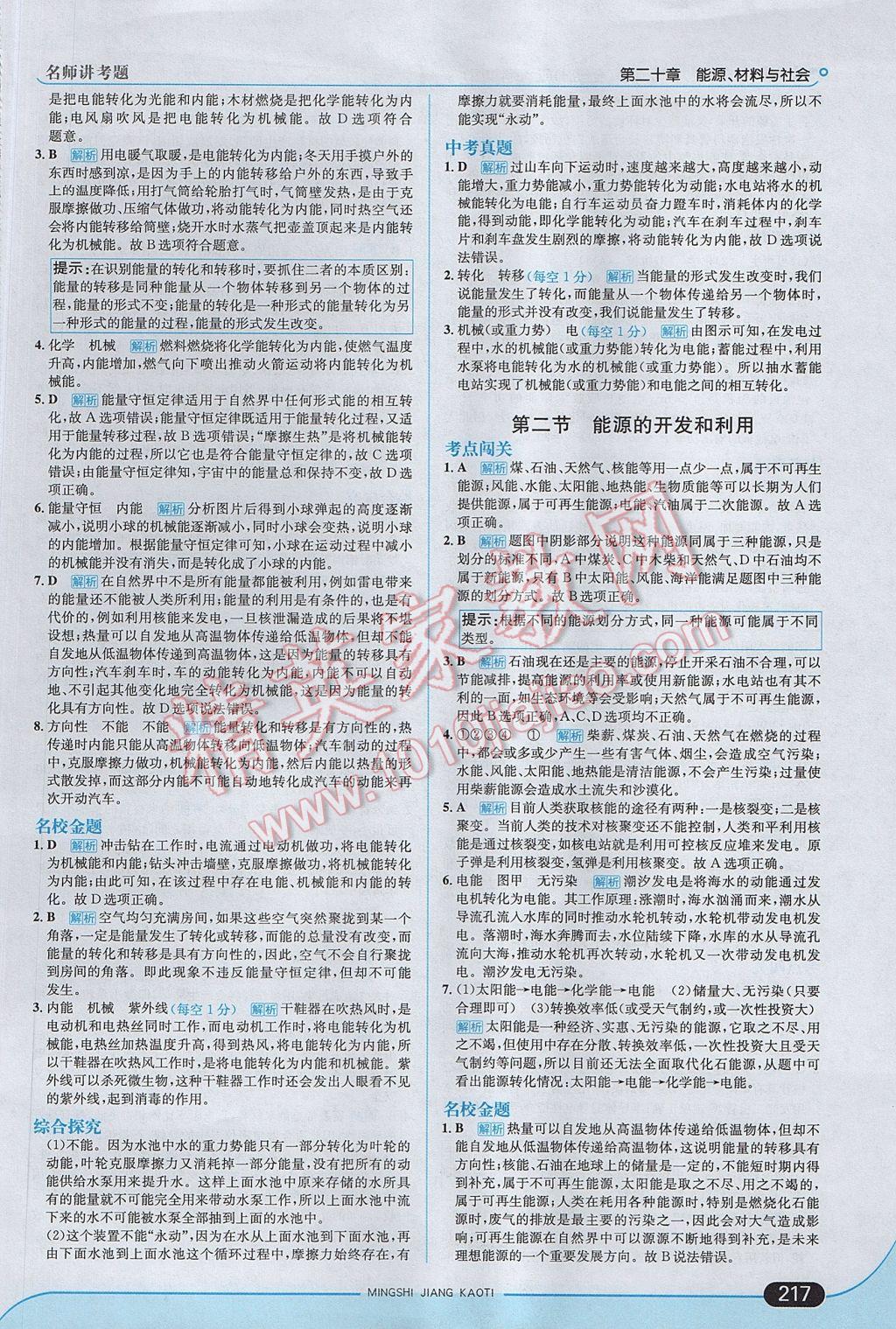 2017年走向中考考場九年級物理全一冊滬科版 參考答案第43頁