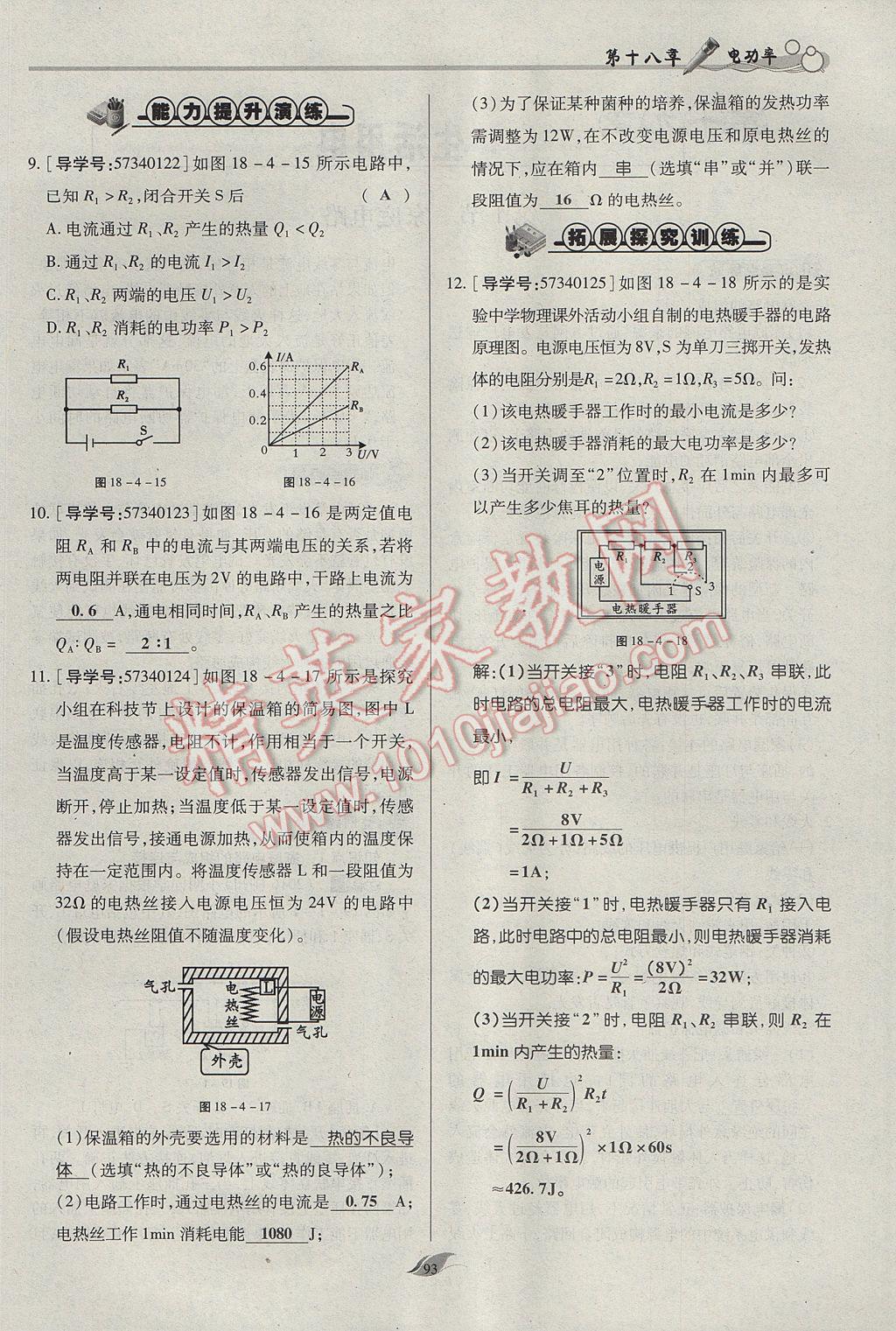 2017年啟航新課堂名校名師同步學(xué)案九年級物理全一冊人教版 第十八章 電功率第166頁