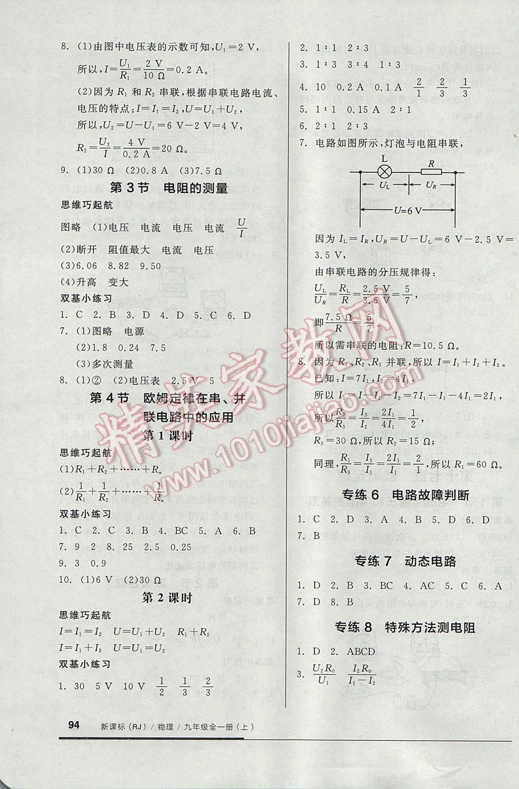 2017年全品基础小练习九年级物理全一册上人教版 参考答案第8页