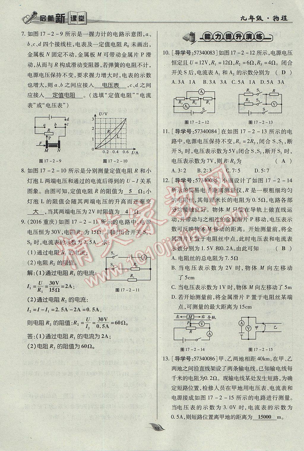 2017年啟航新課堂名校名師同步學(xué)案九年級(jí)物理全一冊(cè)人教版 第十七章 歐姆定律第94頁(yè)