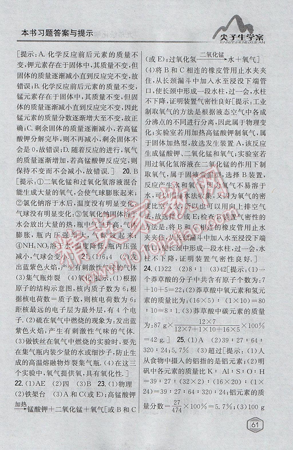 2017年尖子生學(xué)案九年級(jí)化學(xué)上冊滬教版 參考答案第48頁