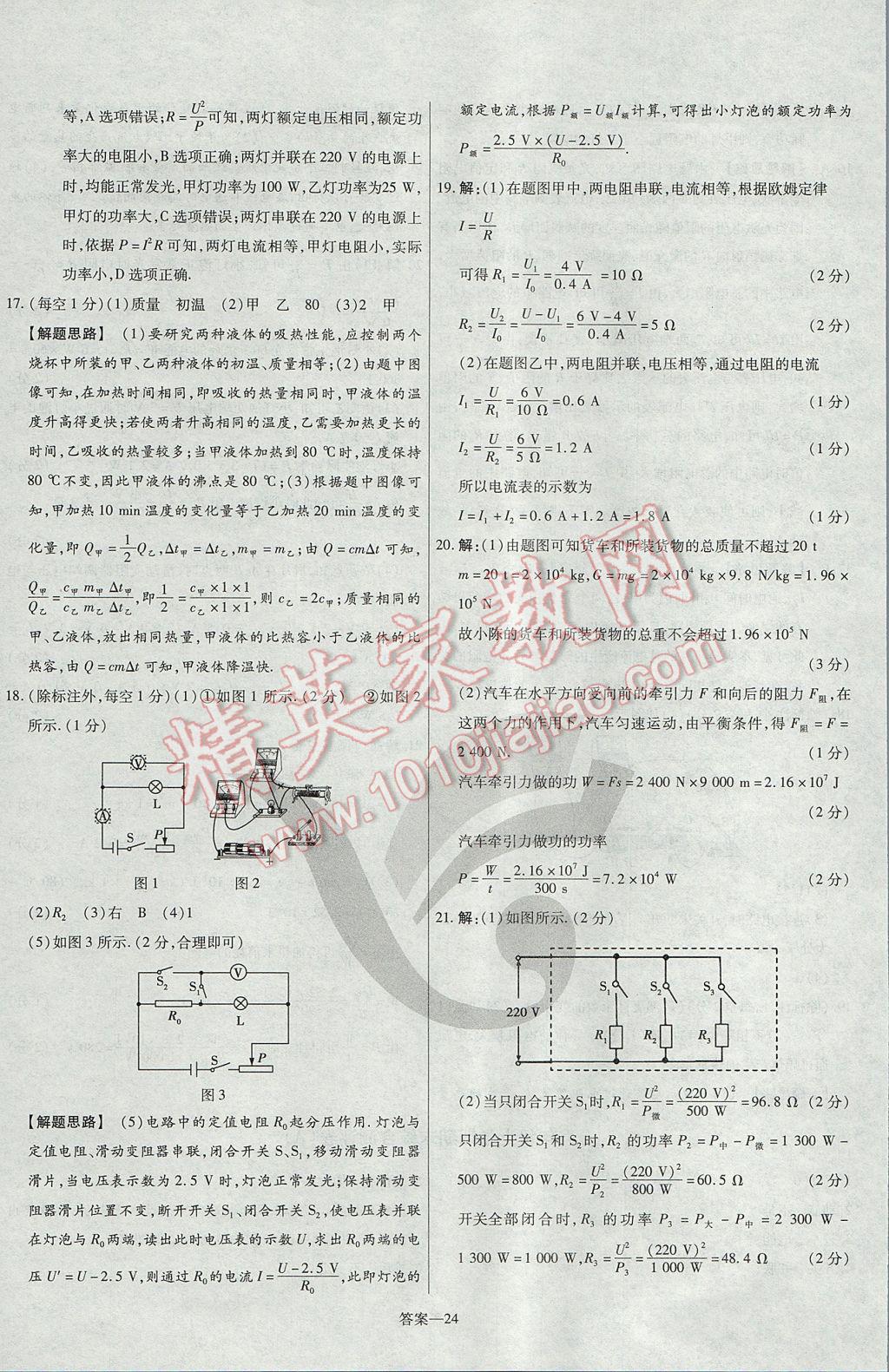 2017年金考卷活頁題選九年級物理全一冊滬粵版 參考答案第24頁