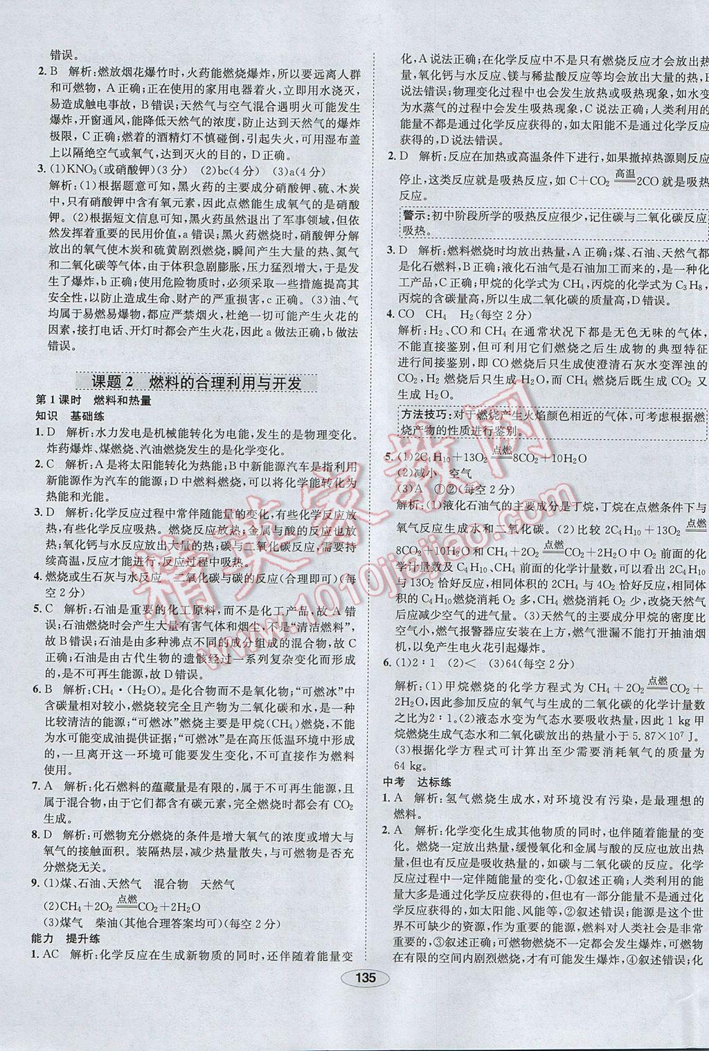 2017年中学教材全练九年级化学上册人教版天津专用 参考答案第31页