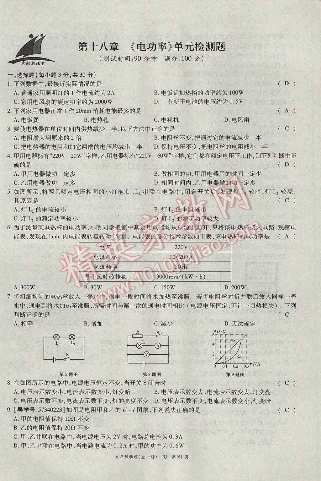 2017年啟航新課堂名校名師同步學(xué)案九年級物理全一冊人教版 單元檢測題第21頁