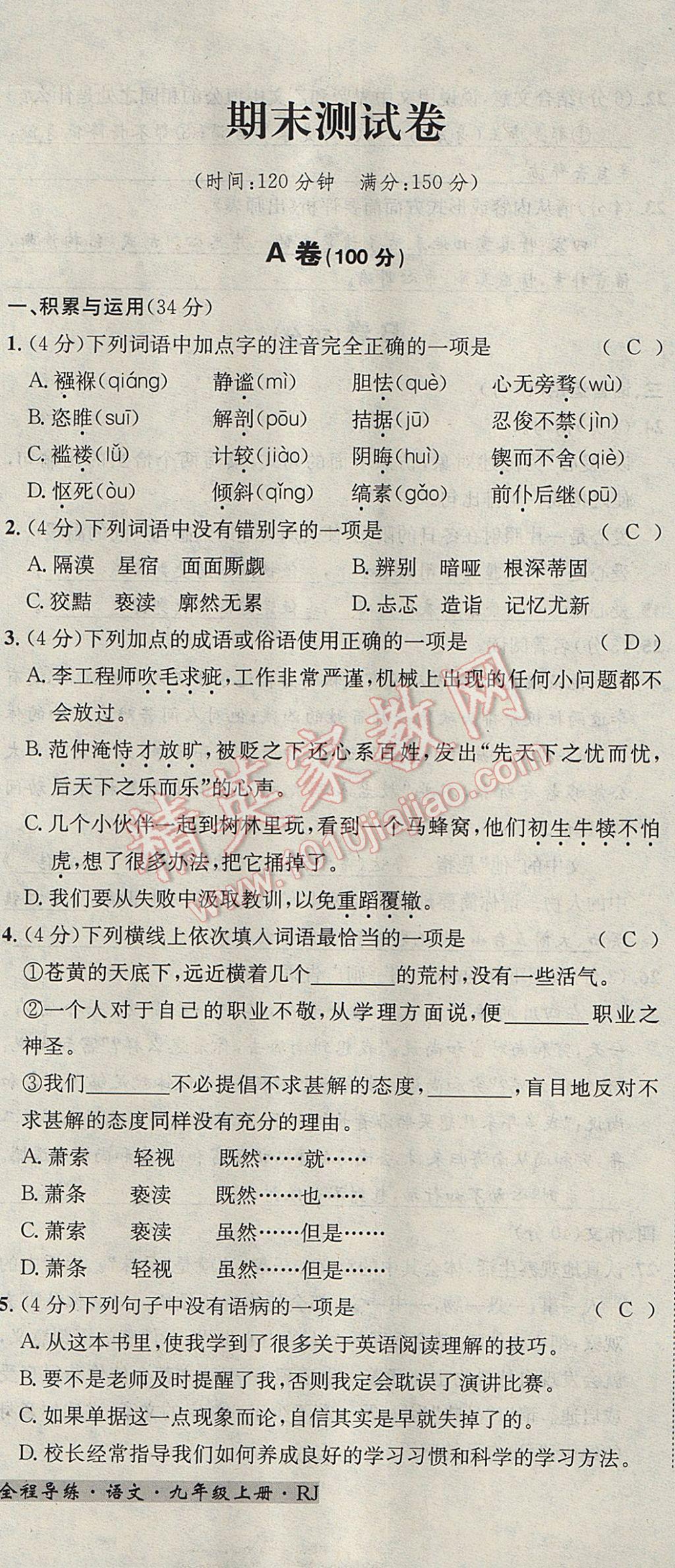 2017年名校秘題全程導練九年級語文上冊人教版 達標檢測卷第154頁