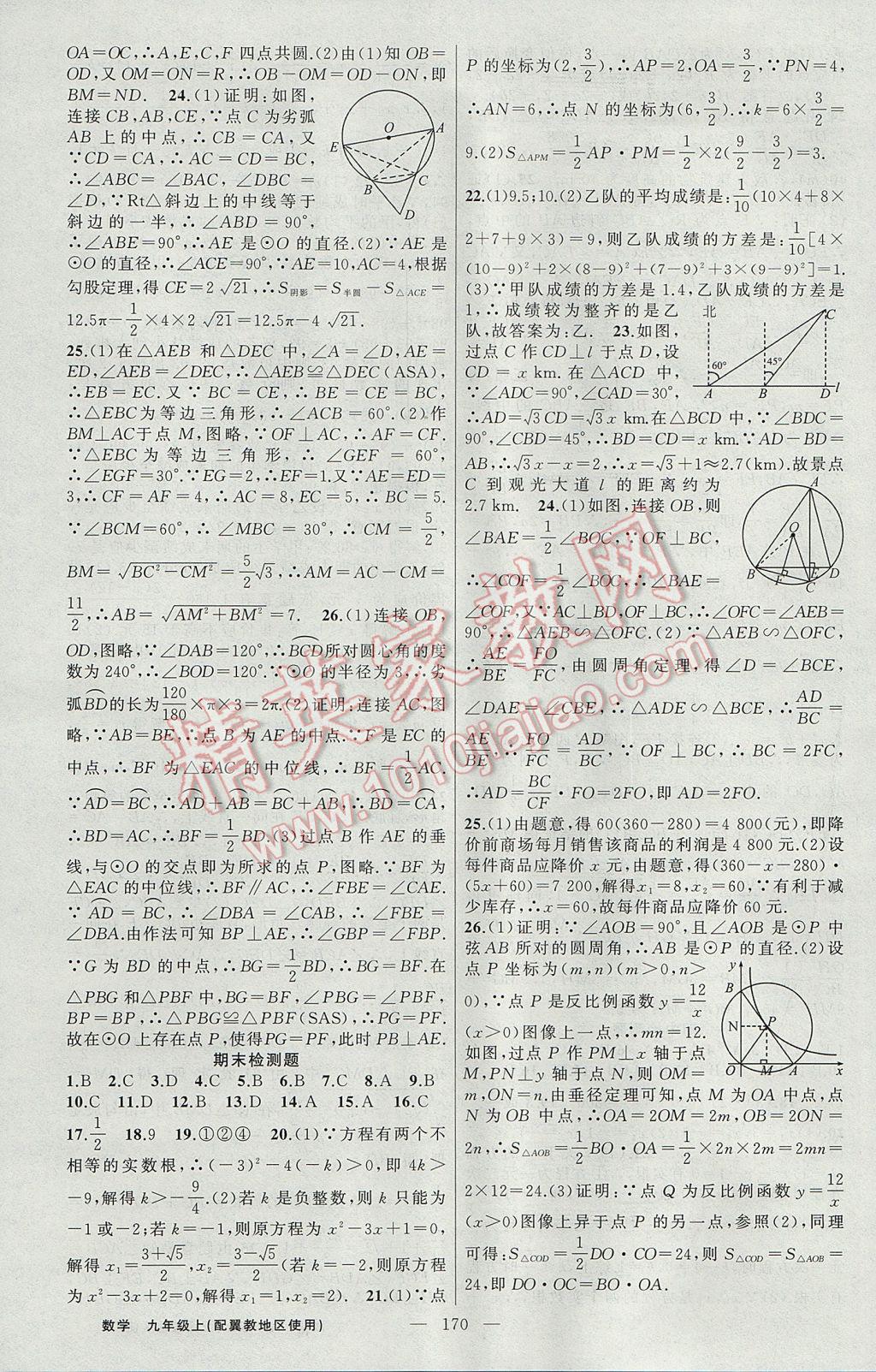 2017年黃岡100分闖關(guān)九年級(jí)數(shù)學(xué)上冊(cè)冀教版 參考答案第24頁(yè)