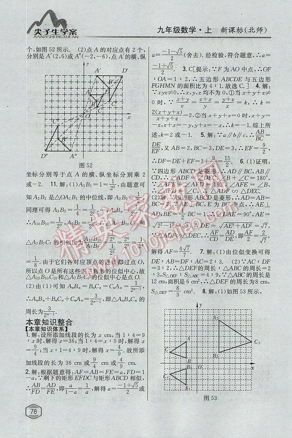 2017年尖子生學(xué)案九年級數(shù)學(xué)上冊北師大版 參考答案第34頁