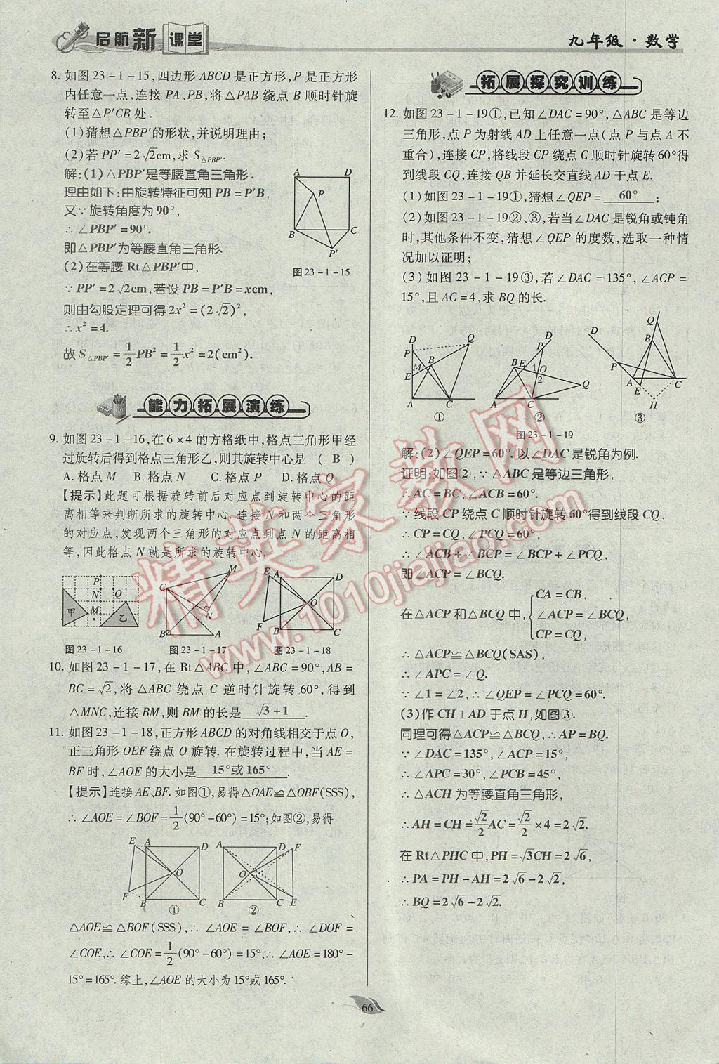 2017年啟航新課堂名校名師同步學(xué)案九年級(jí)數(shù)學(xué)上冊(cè)人教版 第二十三章 旋轉(zhuǎn)第56頁(yè)