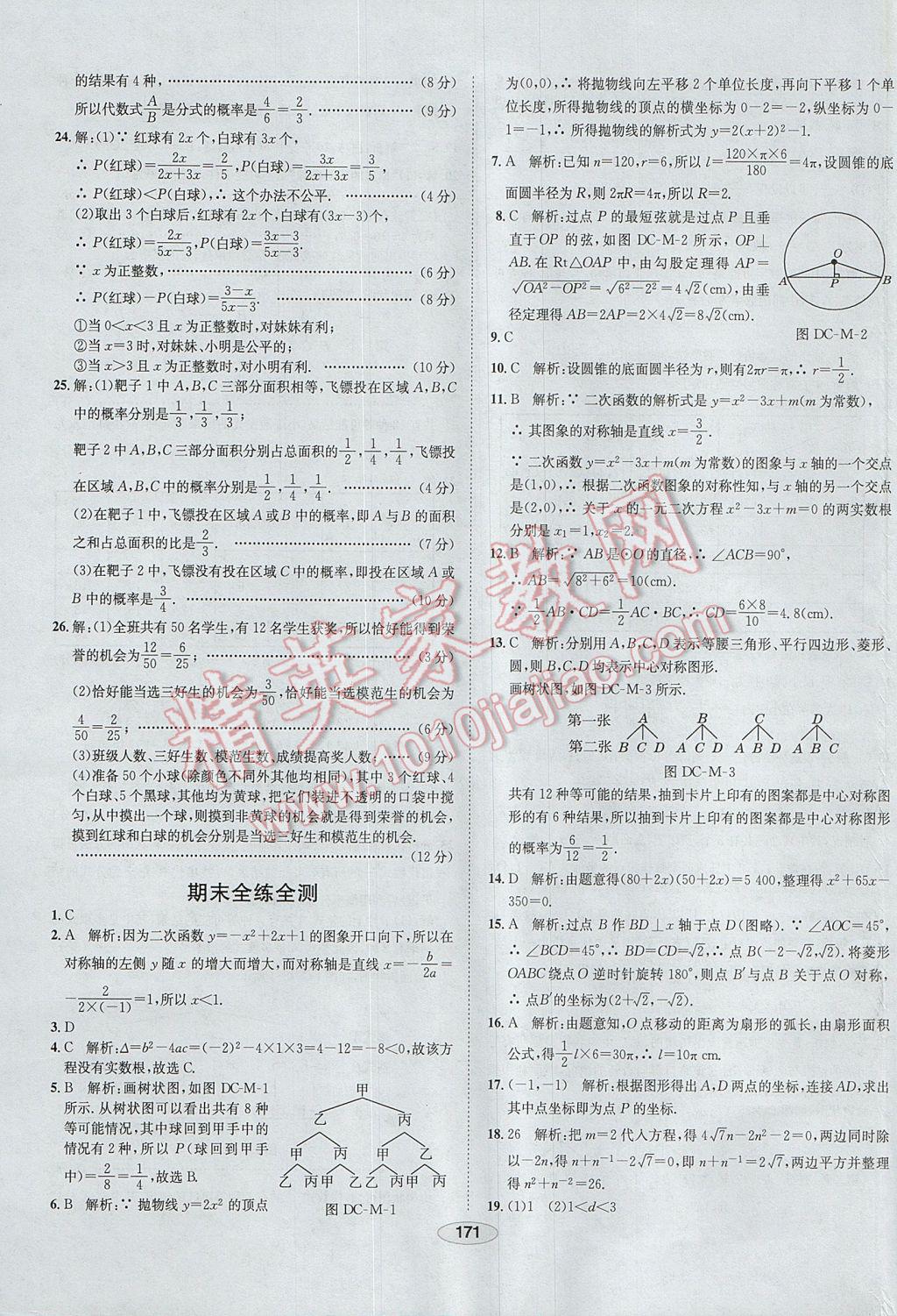 2017年中学教材全练九年级数学上册人教版河北专用 参考答案第59页