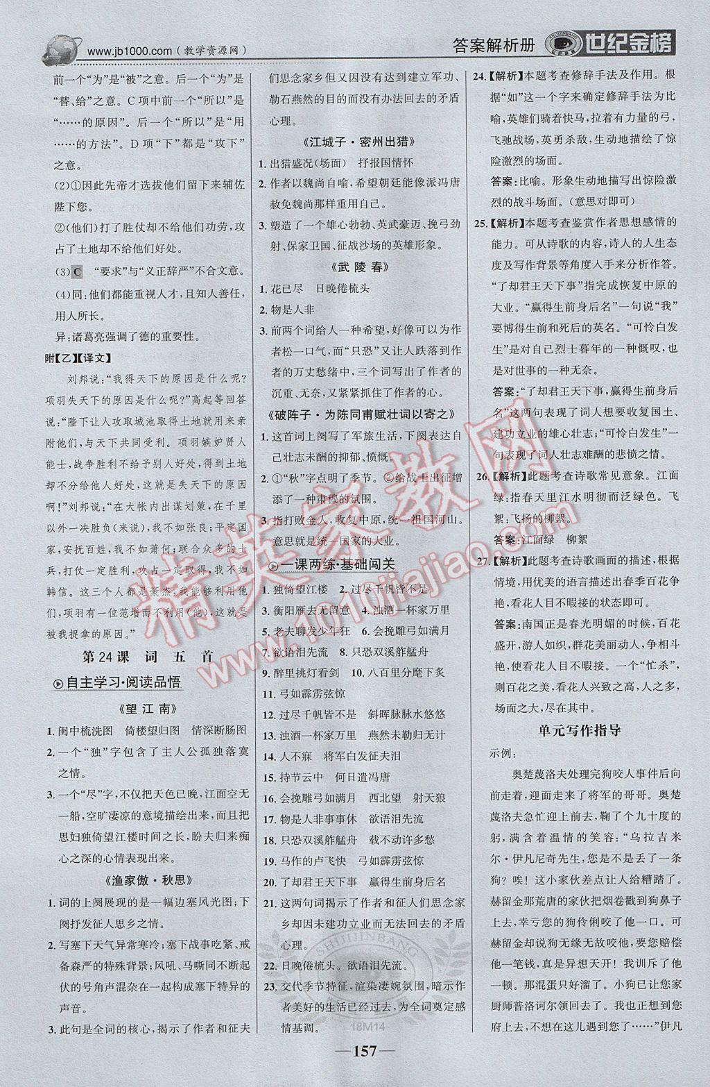 2017年世紀(jì)金榜金榜學(xué)案九年級語文上冊 參考答案第18頁