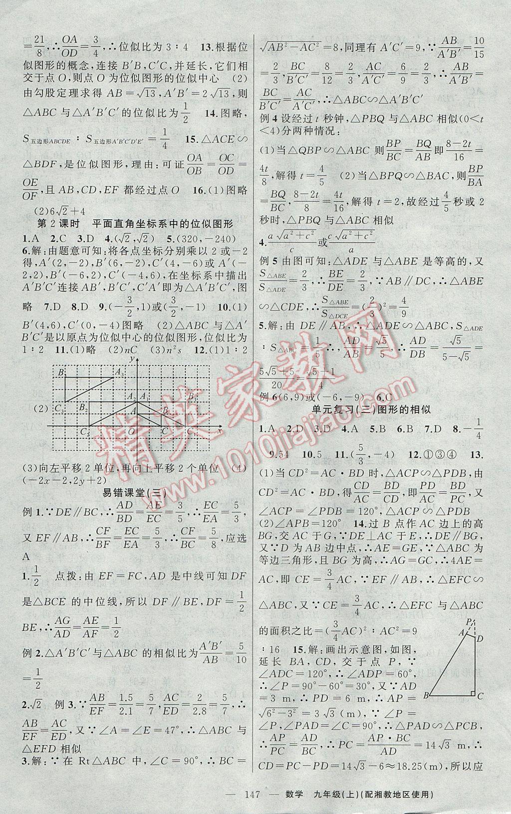 2017年原创新课堂九年级数学上册湘教版 参考答案第11页