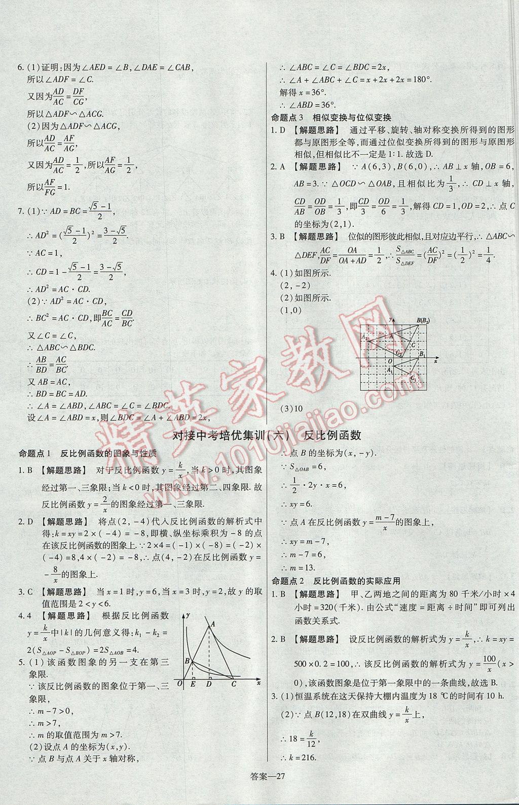 2017年金考卷活頁題選九年級數(shù)學(xué)上冊北師大版 參考答案第27頁