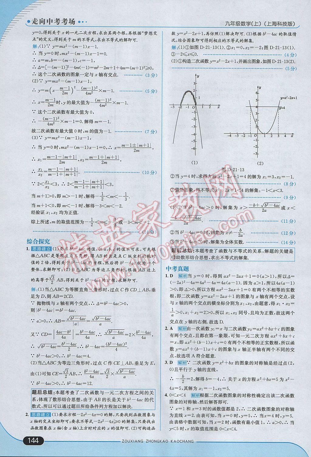 2017年走向中考考場九年級數(shù)學(xué)上冊滬科版 參考答案第10頁