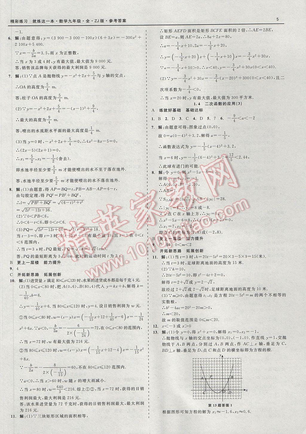 2017年精彩練習就練這一本九年級數(shù)學全一冊浙教版 參考答案第5頁