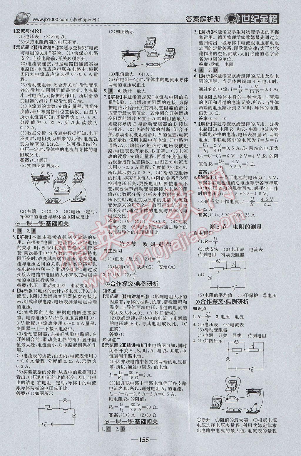 2017年世紀(jì)金榜金榜學(xué)案九年級(jí)物理上冊(cè) 參考答案第8頁(yè)