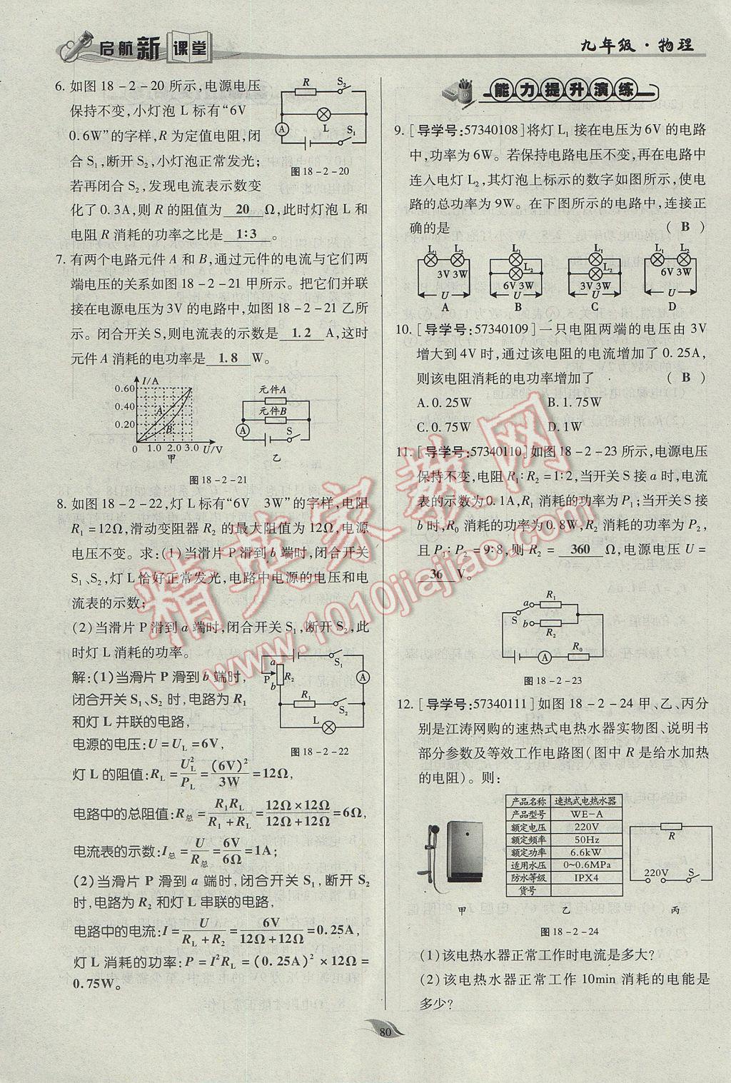 2017年啟航新課堂名校名師同步學(xué)案九年級物理全一冊人教版 第十八章 電功率第153頁