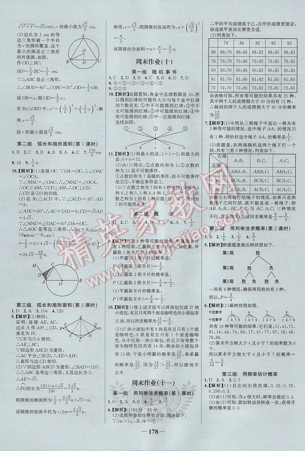 2017年世纪金榜百练百胜九年级数学上册 参考答案第24页