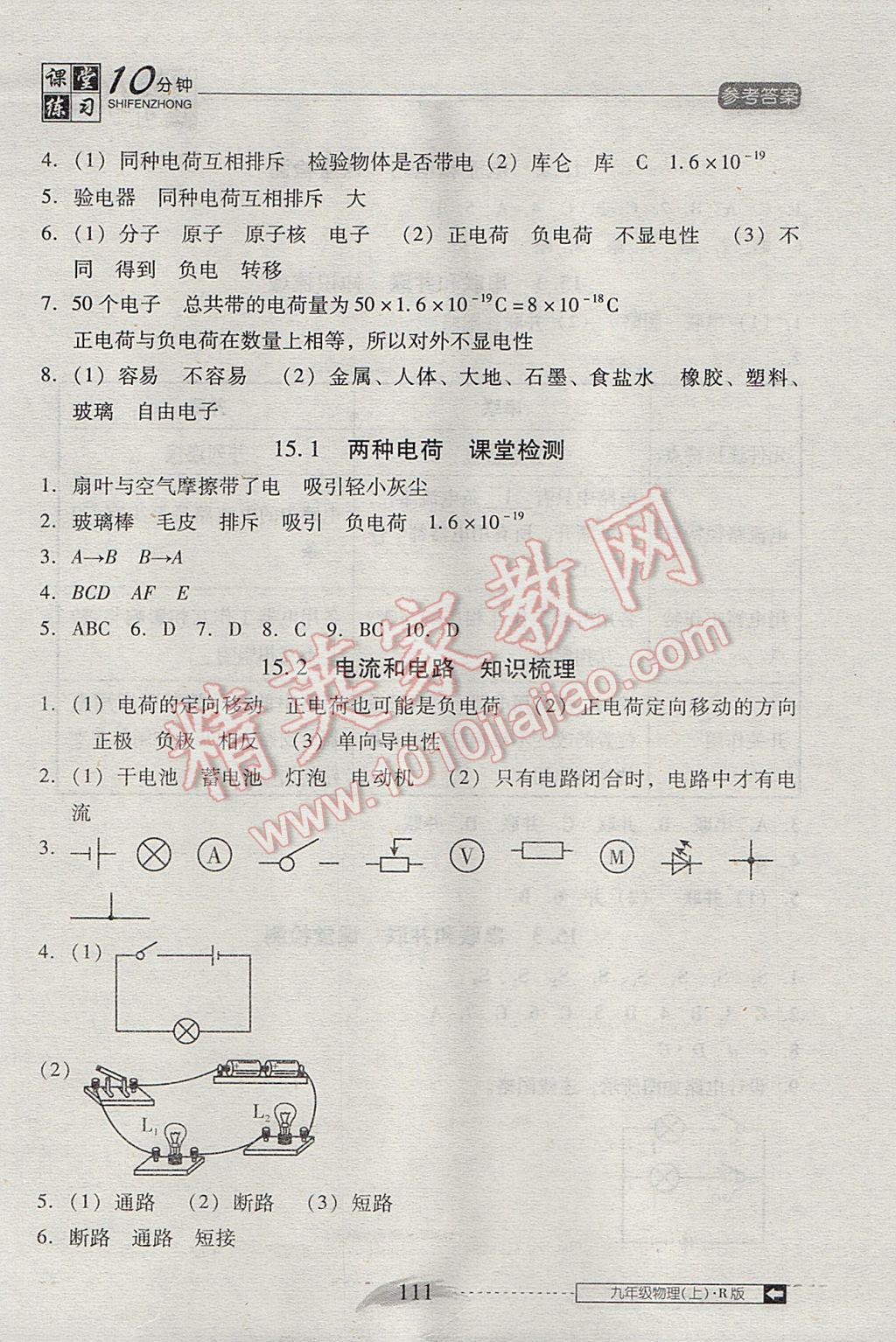 2017年翻轉(zhuǎn)課堂課堂10分鐘九年級物理上冊人教版 參考答案第7頁