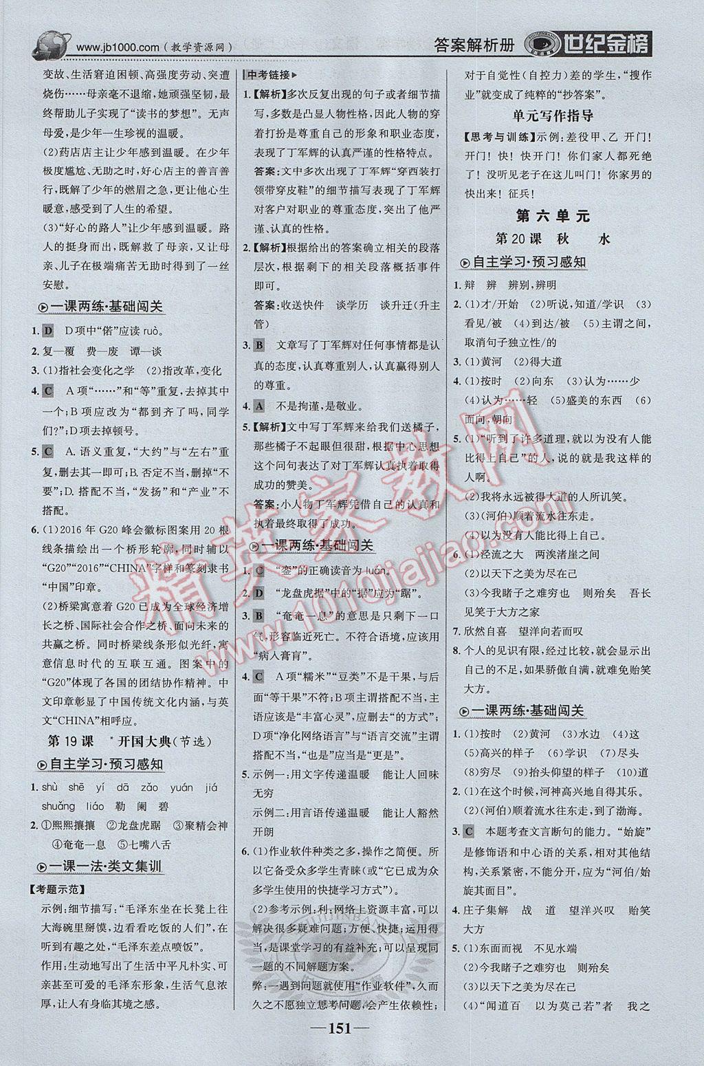 2017年世紀(jì)金榜金榜學(xué)案九年級語文上冊語文版 參考答案第12頁